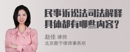 民事诉讼法司法解释具体都有哪些内容？