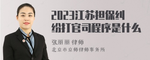 2023江苏担保纠纷打官司程序是什么