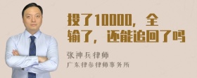 投了10000，全输了，还能追回了吗