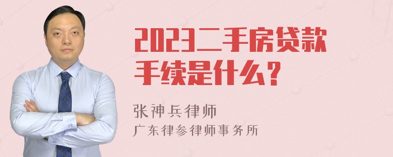 2023二手房贷款手续是什么？