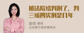 被法院给判刑了，判三缓四实刑是几年