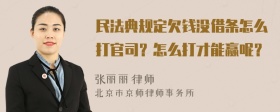 民法典规定欠钱没借条怎么打官司？怎么打才能赢呢？