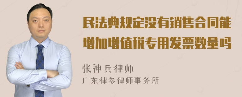 民法典规定没有销售合同能增加增值税专用发票数量吗