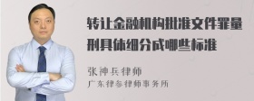 转让金融机构批准文件罪量刑具体细分成哪些标准