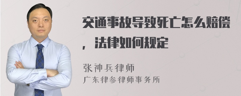 交通事故导致死亡怎么赔偿，法律如何规定