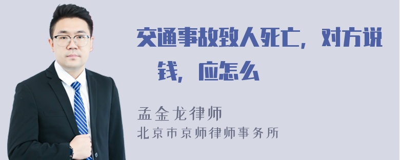 交通事故致人死亡，对方说沒钱，应怎么刄