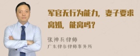 军官无行为能力，妻子要求离婚，能离吗？