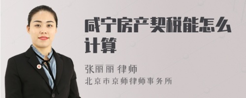 咸宁房产契税能怎么计算
