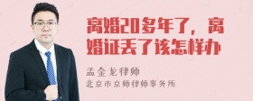 离婚20多年了，离婚证丢了该怎样办