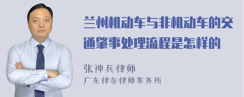 兰州机动车与非机动车的交通肇事处理流程是怎样的