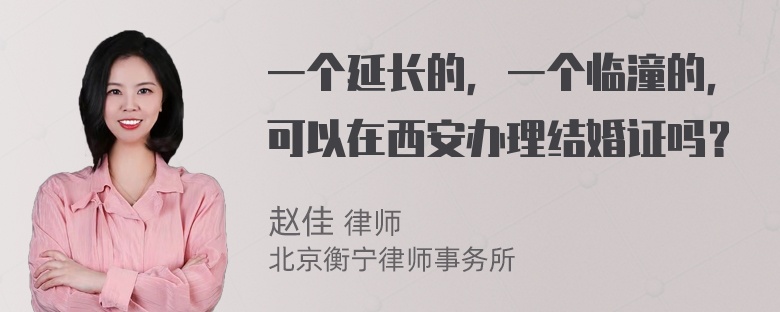 一个延长的，一个临潼的，可以在西安办理结婚证吗？