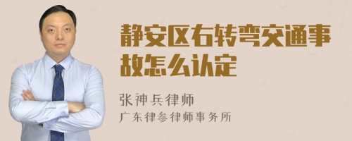 静安区右转弯交通事故怎么认定