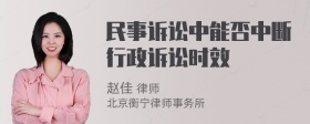 民事诉讼中能否中断行政诉讼时效