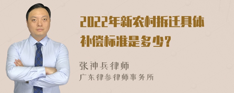 2022年新农村拆迁具体补偿标准是多少？