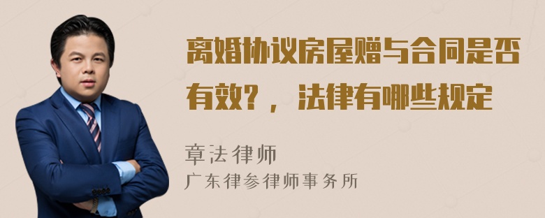 离婚协议房屋赠与合同是否有效？，法律有哪些规定