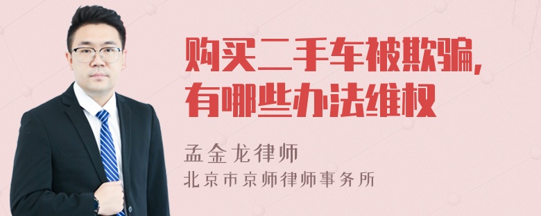 购买二手车被欺骗，有哪些办法维权