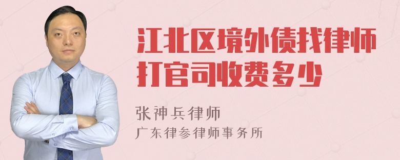 江北区境外债找律师打官司收费多少