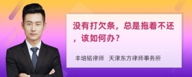 没有打欠条，总是拖着不还，该如何办？