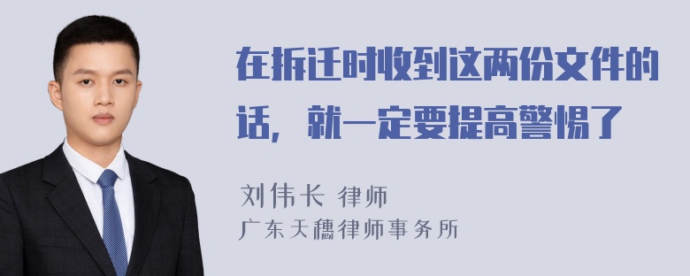 在拆迁时收到这两份文件的话，就一定要提高警惕了