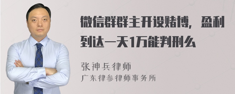 微信群群主开设赌博，盈利到达一天1万能判刑么