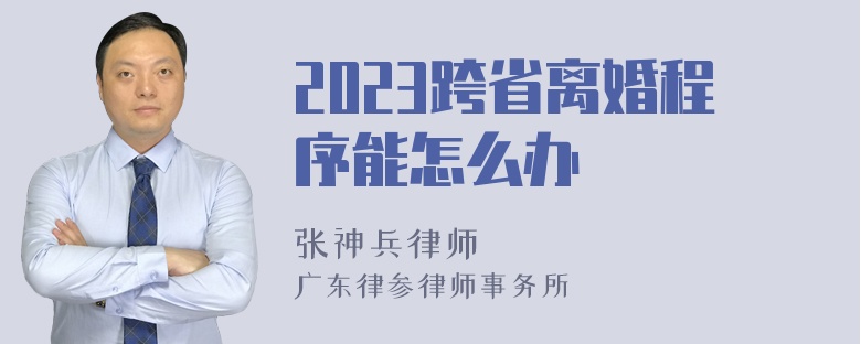 2023跨省离婚程序能怎么办