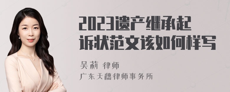 2023遗产继承起诉状范文该如何样写