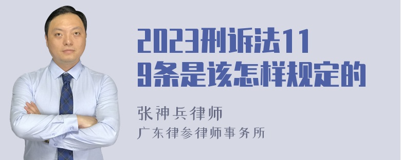 2023刑诉法119条是该怎样规定的