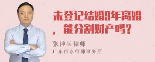 未登记结婚9年离婚，能分割财产吗？