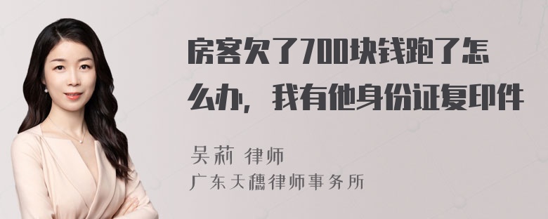 房客欠了700块钱跑了怎么办，我有他身份证复印件