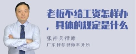 老板不给工资怎样办，具体的规定是什么