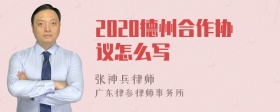 2020德州合作协议怎么写