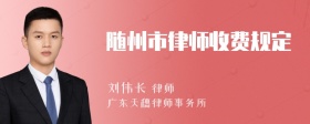 随州市律师收费规定