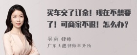 买车交了订金！现在不想要了！可商家不退！怎么办？