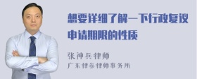 想要详细了解一下行政复议申请期限的性质