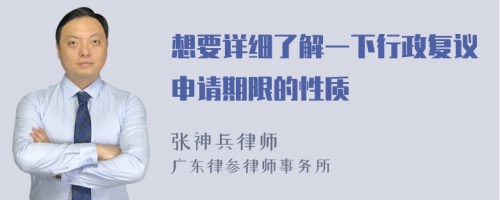 想要详细了解一下行政复议申请期限的性质