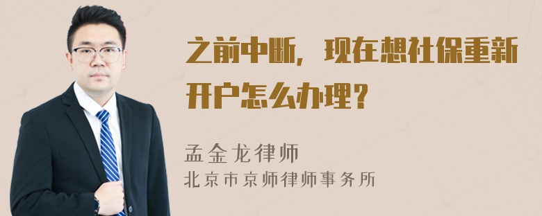 之前中断，现在想社保重新开户怎么办理？