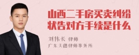 山西二手房买卖纠纷状告对方手续是什么