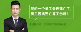 我的一个员工最近死亡了，员工因病死亡算工伤吗？