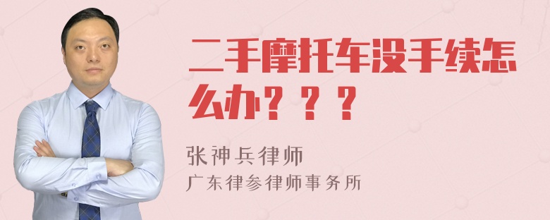 二手摩托车没手续怎么办？？？