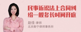 民事诉讼法上合同纠纷一般多长时间开庭