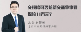 交强险可否赔偿交通肇事罪保险11万元？