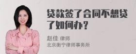 贷款签了合同不想贷了如何办？