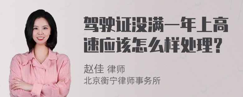 驾驶证没满一年上高速应该怎么样处理？