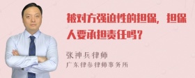 被对方强迫性的担保，担保人要承担责任吗？