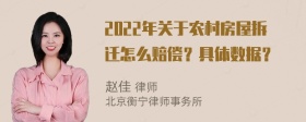 2022年关于农村房屋拆迁怎么赔偿？具体数据？