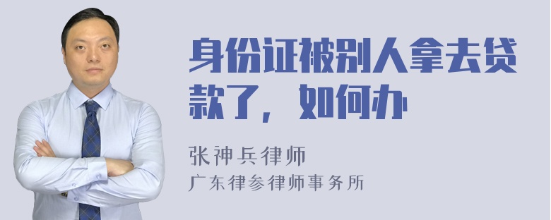 身份证被别人拿去贷款了，如何办