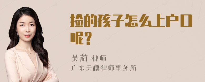 捡的孩子怎么上户口呢？