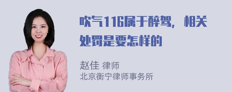 吹气116属于醉驾，相关处罚是要怎样的