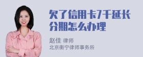 欠了信用卡7千延长分期怎么办理