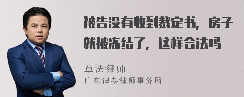 被告没有收到裁定书，房子就被冻结了，这样合法吗